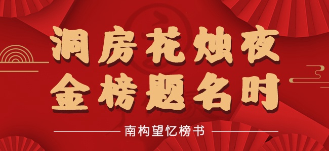 南构望忆榜书