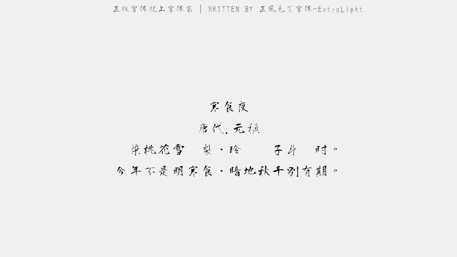 正风毛笔字体-extralight - 寒食夜