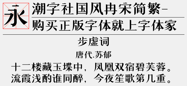 潮字社国风冉宋简