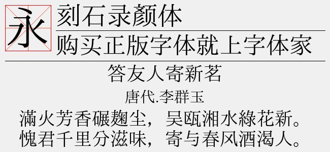 刻石录颜体