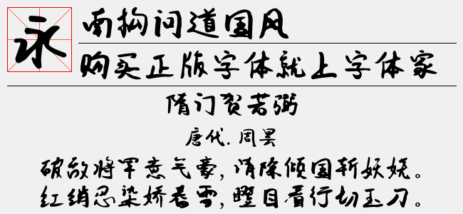 南構(gòu)問道國(guó)風(fēng)