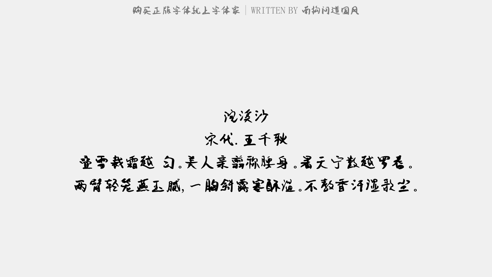 南構(gòu)問道國(guó)風(fēng) - 浣溪沙（白纻衫子）