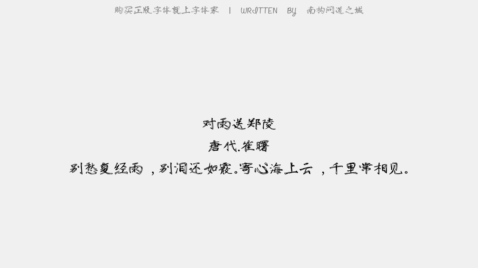 南構(gòu)問道之城 - 對雨送鄭陵