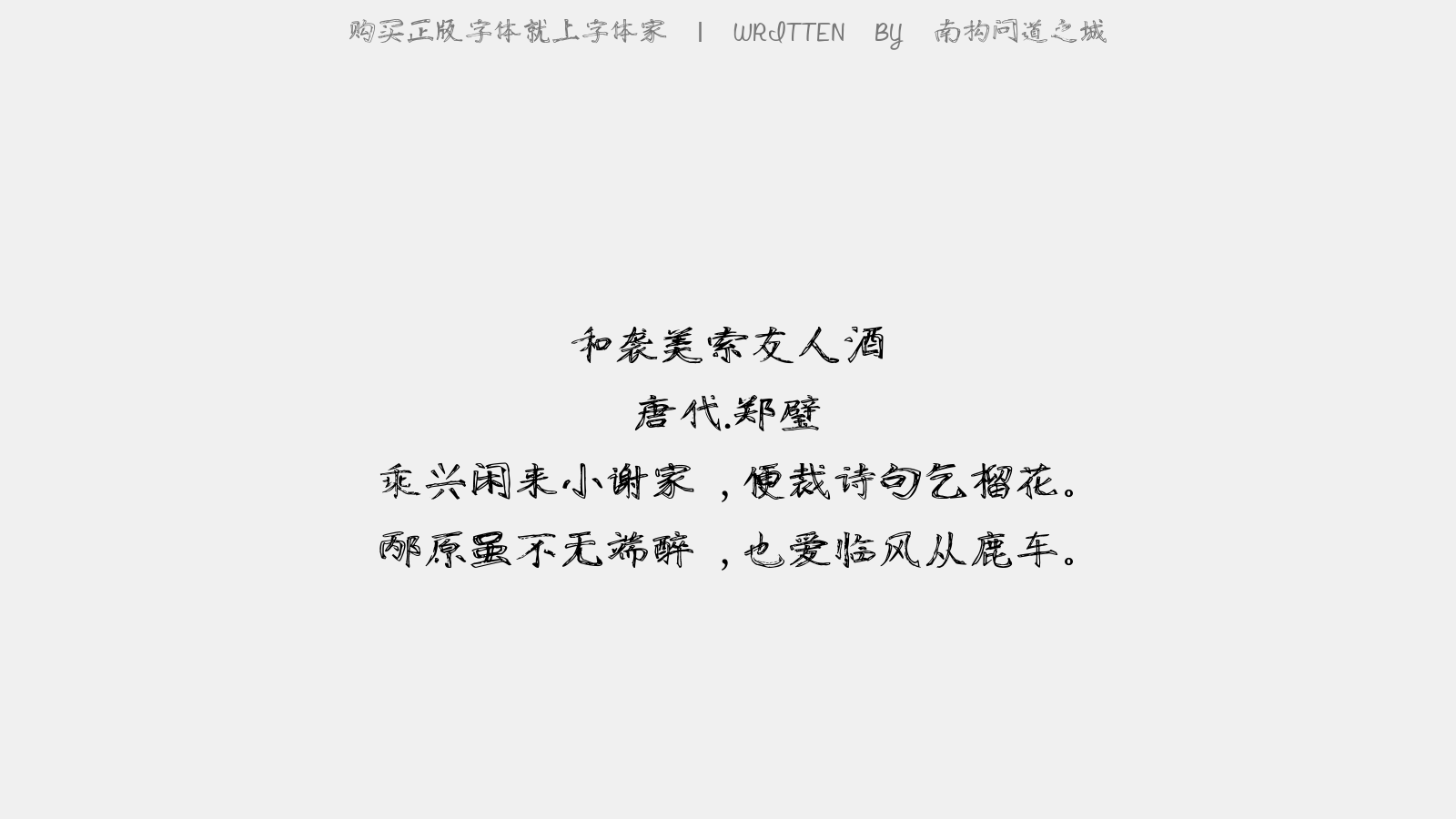 南構(gòu)問道之城 - 和襲美索友人酒