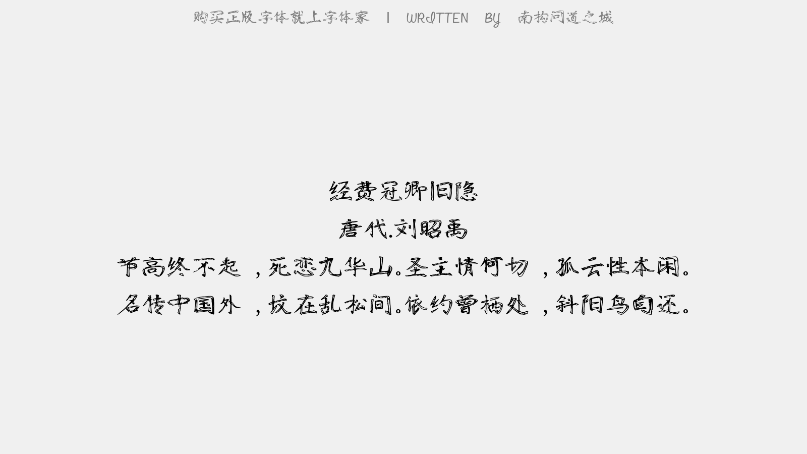 南構(gòu)問道之城 - 經(jīng)費冠卿舊隱