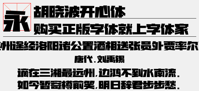 胡晓波开心体