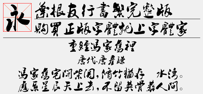 叶根友行书繁完整版
