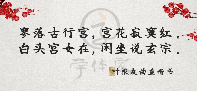 叶根友曲益楷书