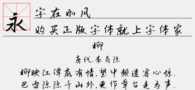 字在如风