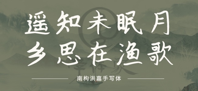 南构洪嘉手写体