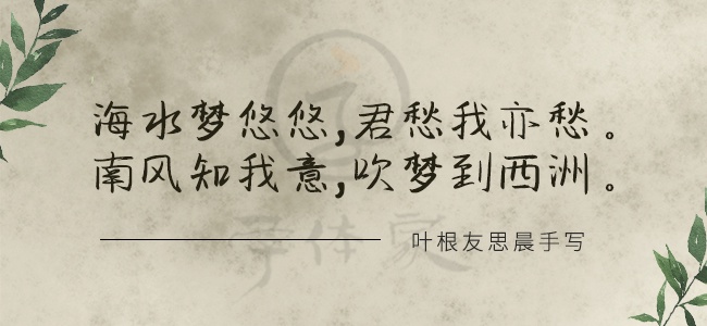叶根友思晨手写