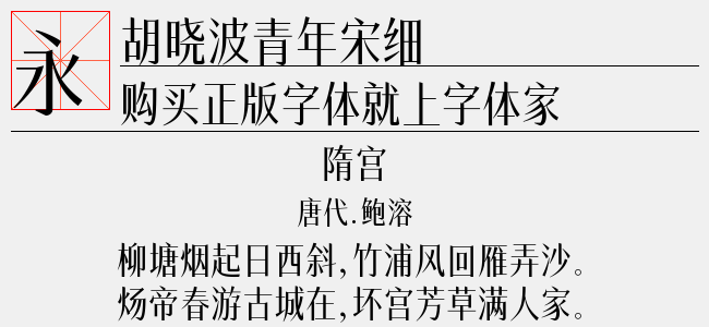 胡晓波青年宋细