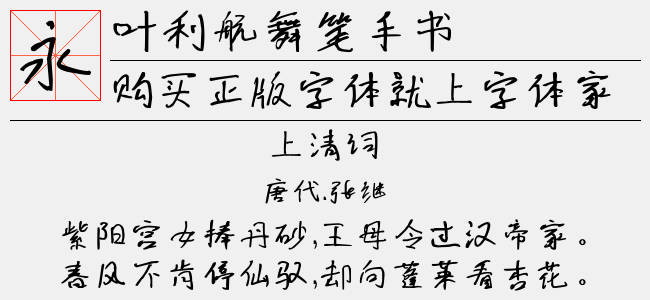 叶利航舞笔手书