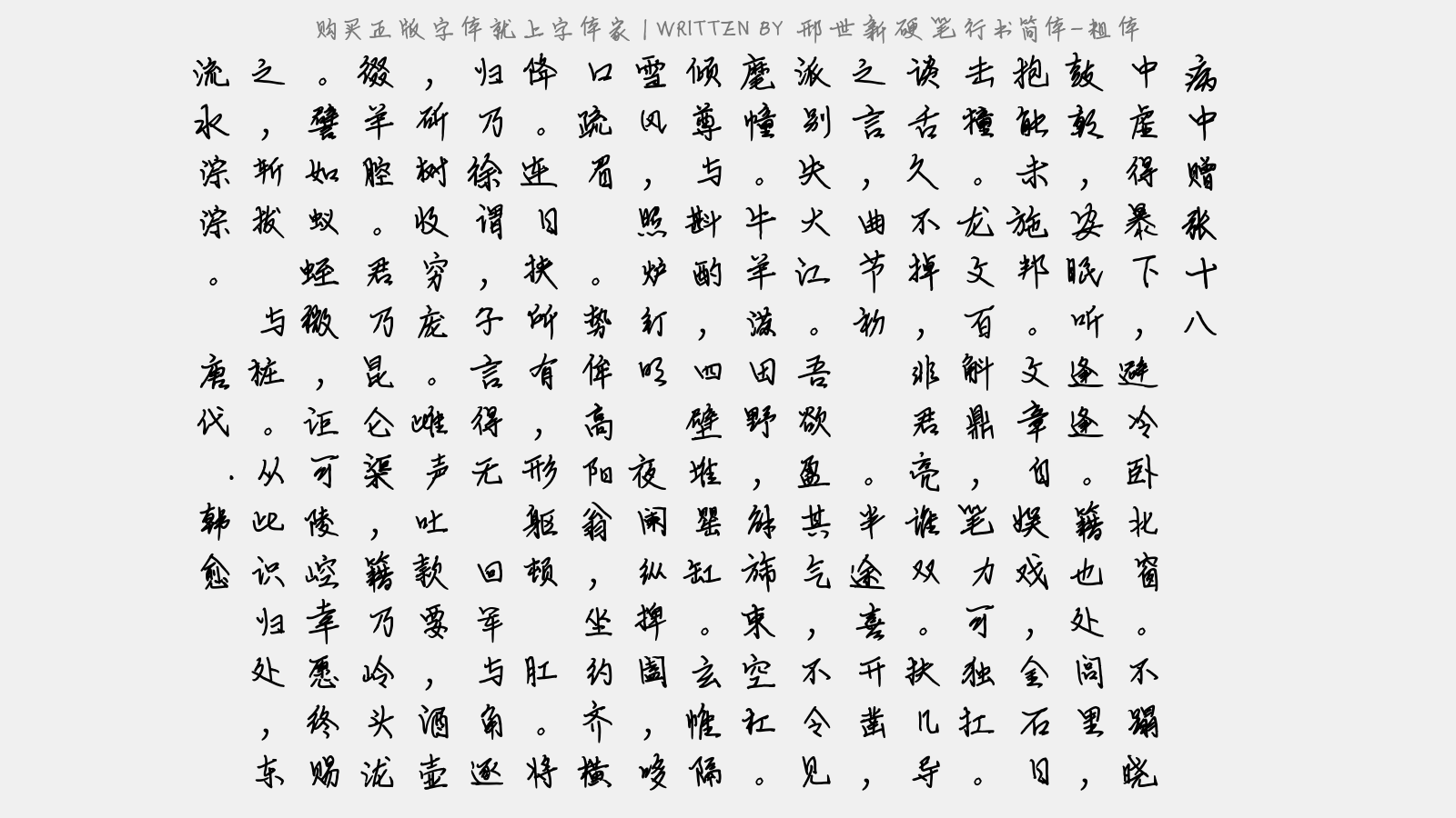 邢世新硬笔行书简体-粗体免费字体下载 中文字体免费下载尽在字体家