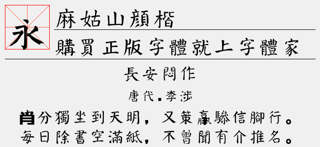 麻姑山颜楷