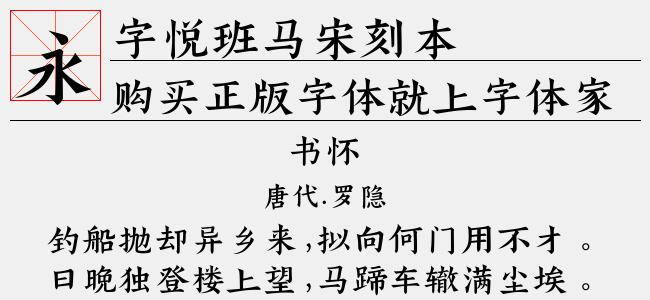 字悦班马宋刻本