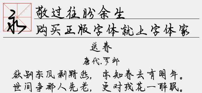 敬过往盼余生
