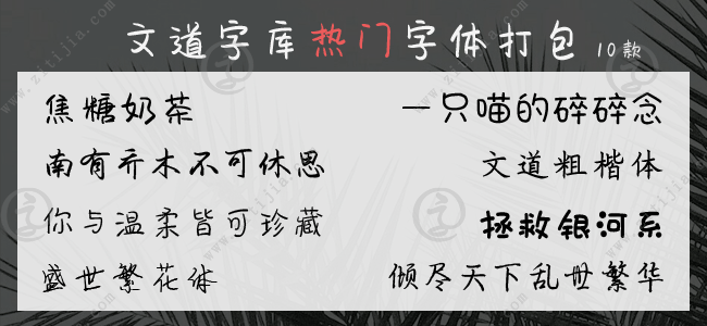 文道字库热门10款字体打包