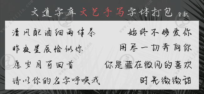 文道字库文艺硬笔手写8款字体打包