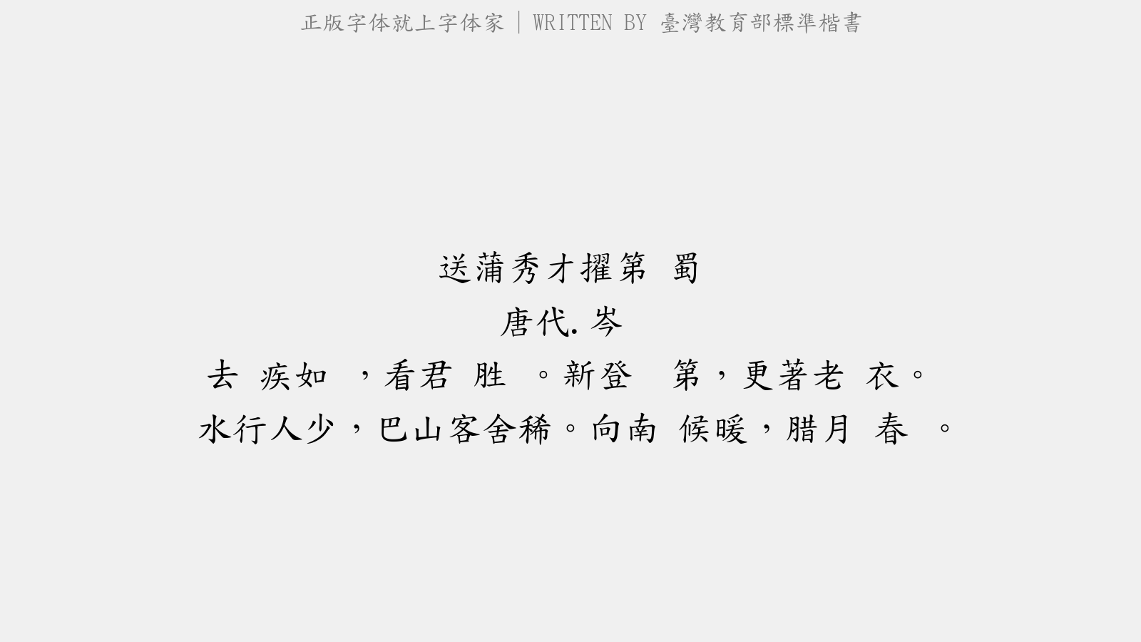 台湾教育部标准楷书