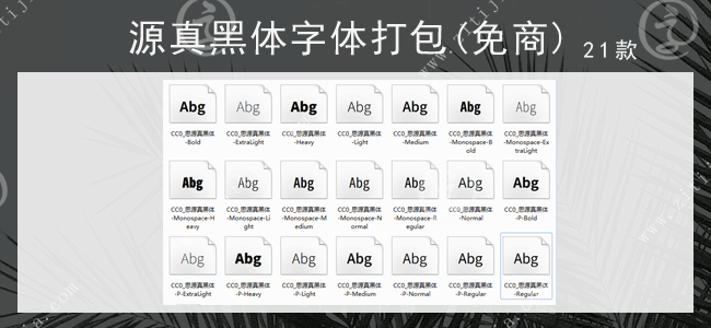 源真黑体21款字体打包(免费商用)