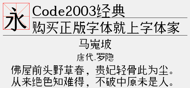 Code2003经典代码字体