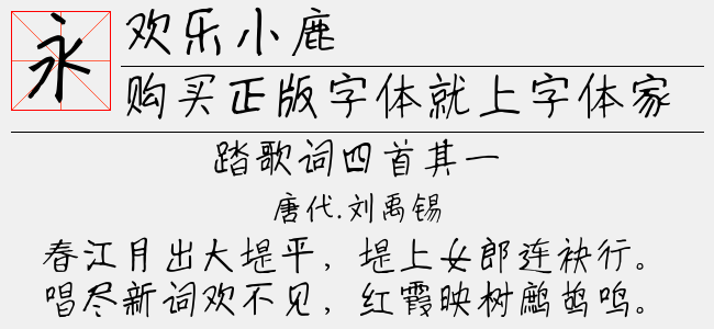欢乐小鹿
