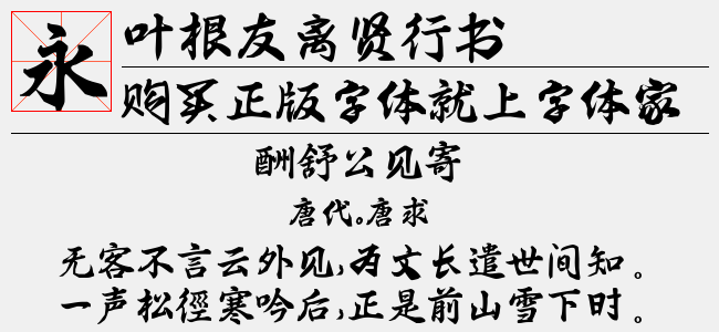 叶根友离贤行书