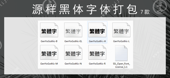 源样黑体7款字体打包(免费商用)