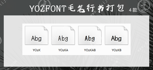 YOzFont毛笔行书打包(免费商用)