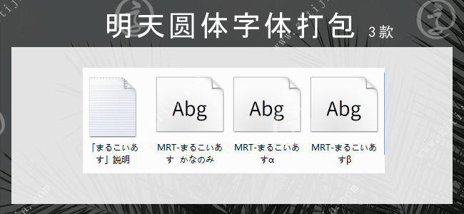 明天圆体3款字体打包(免费商用)