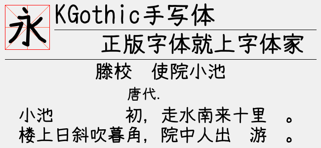 KGothic手写体