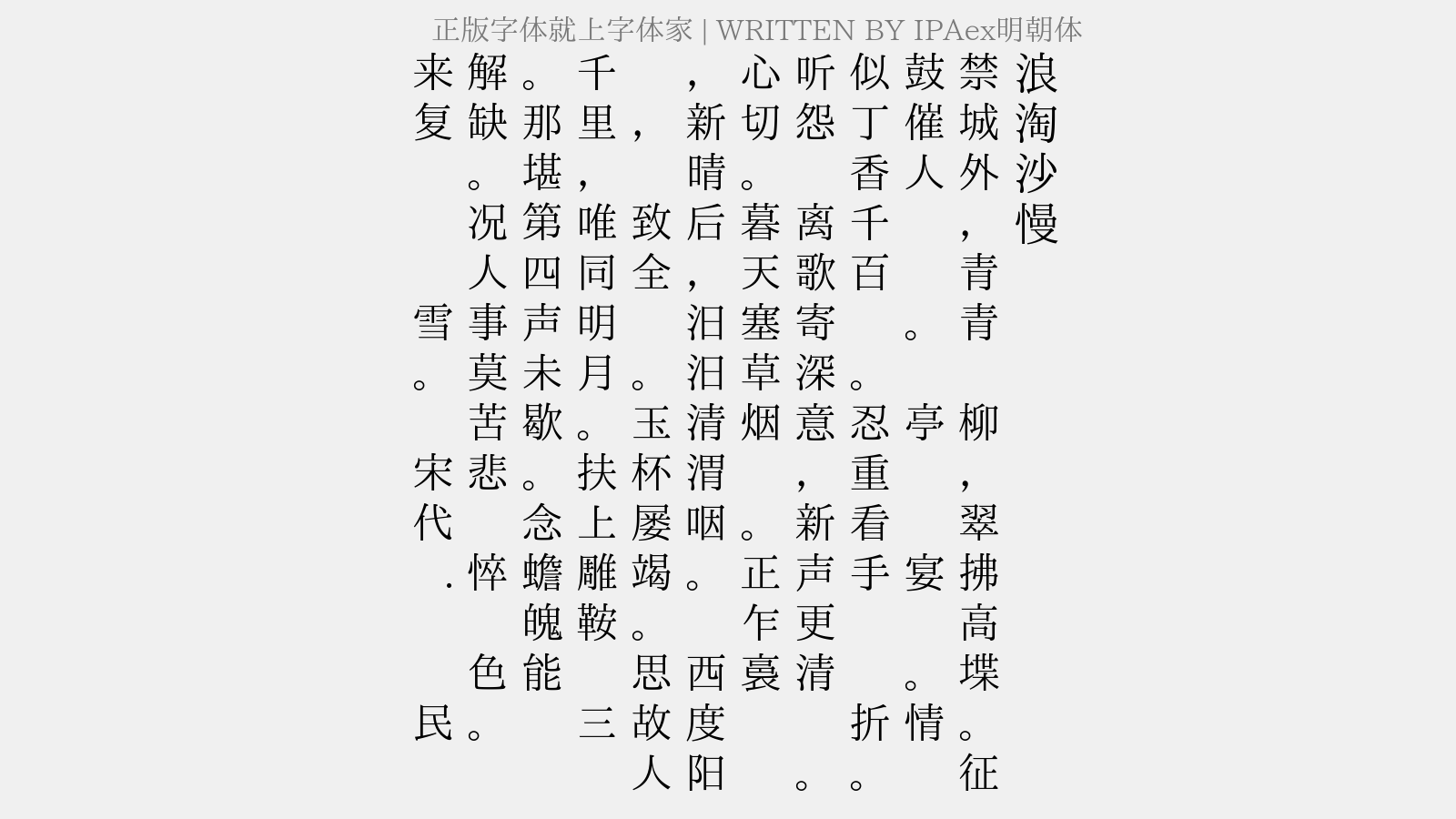 ipaex明朝体免费字体下载 中文字体免费下载尽在字体家