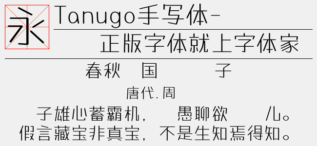 Tanugo手写体-Round-Light