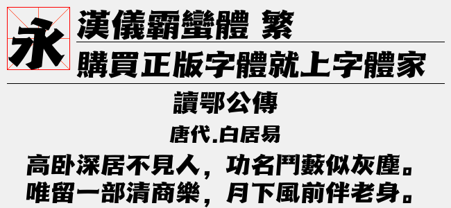 汉仪霸蛮体 繁