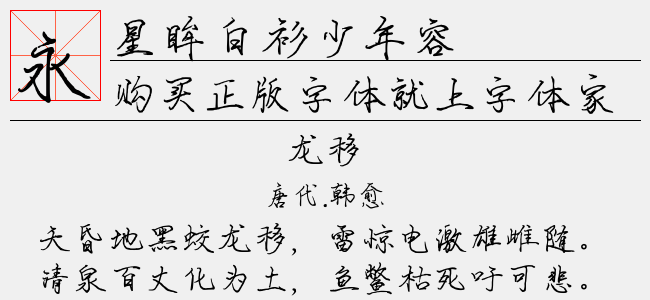 星眸白衫少年容