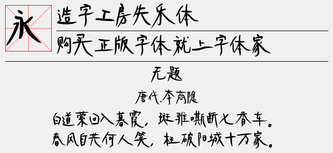 造字工房失乐体