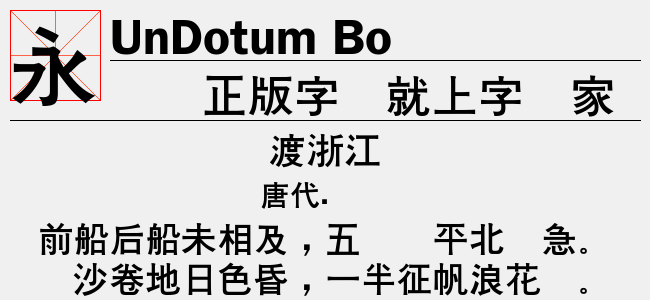 UnDotum Bold字体