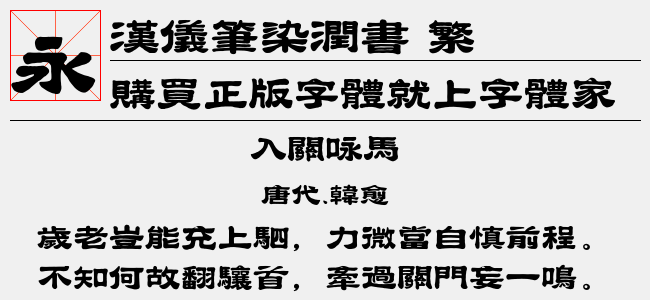 汉仪笔染润书 繁