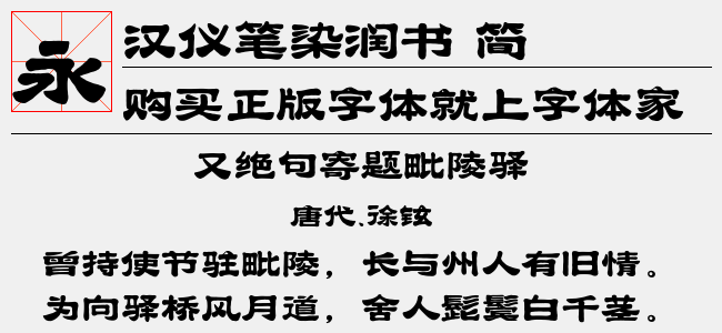 汉仪笔染润书 简