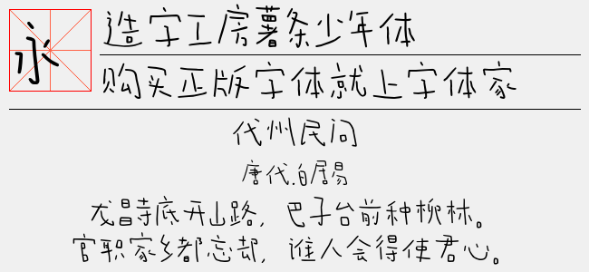 造字工房薯条少年体