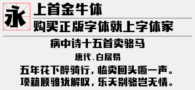 上首金牛体