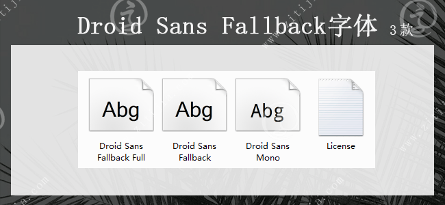 Droid Sans Fallback字体(免费商用)