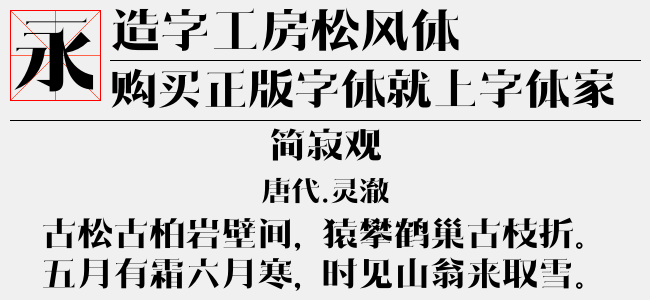 造字工房松风体