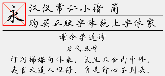汉仪常江小楷 简