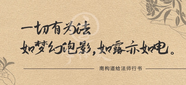 南构道给法师行书