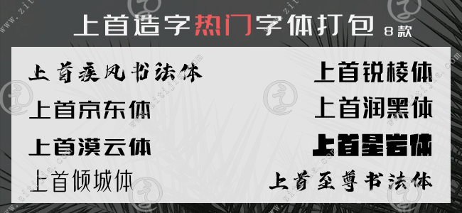上首造字8款热门字体打包下载