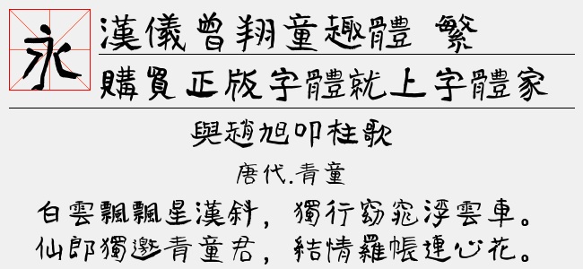 汉仪曾翔童趣体 繁