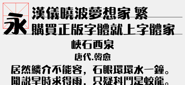 汉仪晓波梦想家 繁