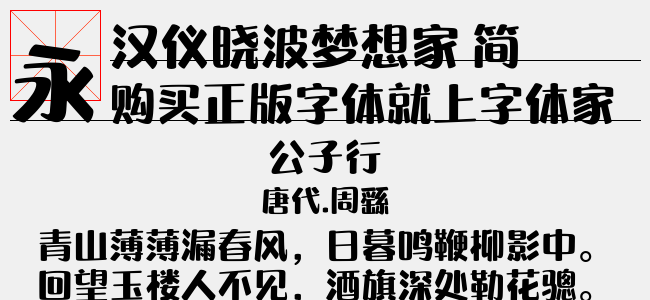 汉仪晓波梦想家 简